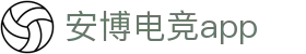 安博电竞-你的专业电竞赛事安全区